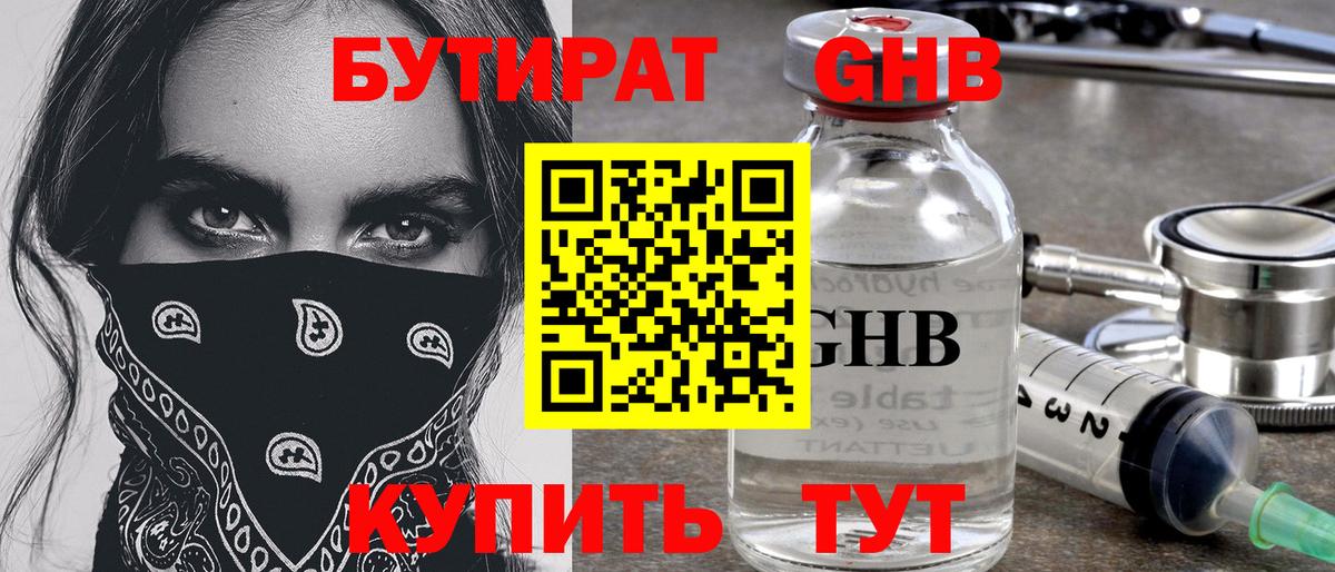 Бутират бутандиол  Вход с VPN  БУТИРАТ  Елабуга 